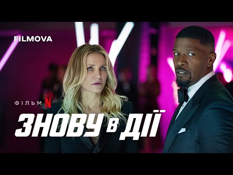 Знову в дії | Український дубльований тизер-трейлер | Netflix