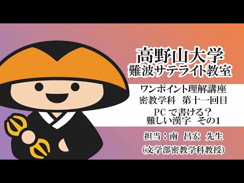 【高野山大学】ワンポイント理解講座（密教学科 第十一回目）PCで書ける？難しい漢字　その１