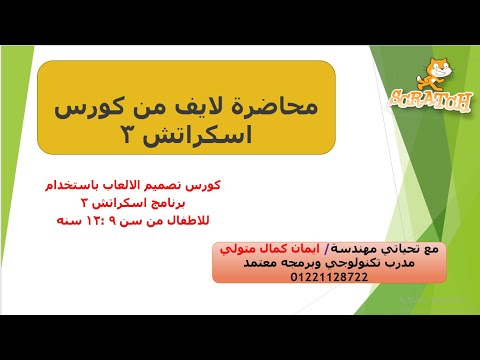 محاضره لايف لكورس تعليم الاطفال الالعاب باستخدام برنامج اسكراتش جونيور