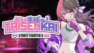 【 STREET FIGHTER 6 】ぶいすぽ対戦会だー！【ぶいすぽっ！/橘ひなの】