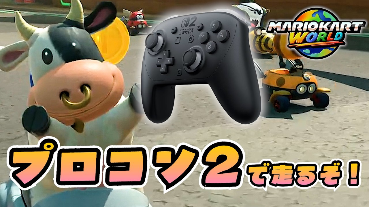 これが新たな力！プロコン２の走りを見せてやる！【マリオカート ワールド】実況：Part7