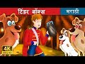 टिंडर बॉक्स The Tinderbox Story In Marathi Marathi Fairy Tales
