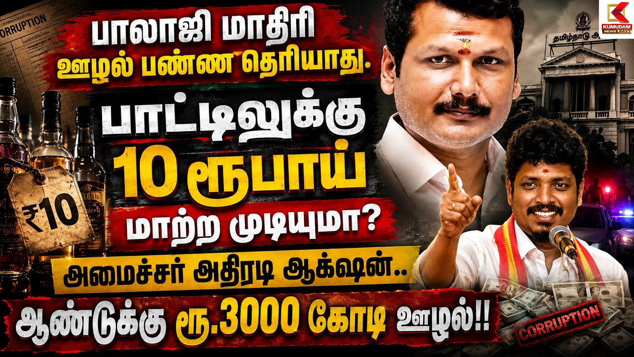 Balaji மாதிரி ஊழல் பண்ண தெரியாது. Bottle-க்கு 10 ரூபாய் மாற்ற முடியுமா? | Tasmac | Vigenesh