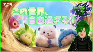 🐾とにかく癒しが欲しい！新アニモ探しと進化させるぞ！【アニモ/Aniimo】