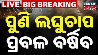Download lagu 🔴BIG BREAKING ଆସୁଛି ଲଘୁଚାପ, ପୁଣି ବର୍ଷିବ Low Pressure | Heavy Rain | Weather Update | odia news mp3 Download lagu 🔴BIG BREAKING ଆସୁଛି ଲଘୁଚାପ, ପୁଣି ବର୍ଷିବ Low Pressure | Heavy Rain | Weather Update | odia news mp3