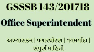 GSSSB 143/201718 Office Superintendent syllabus | અભ્યાસક્રમ | પગારધોરણ | વયમર્યાદા | સંપુર્ણ માહિતી