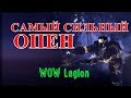 САМЫЙ СИЛЬНЫЙ ОПЕН для ШД РОГИ в Легионе (World of Warcraft - Legion) САМЫЙ СИЛЬНЫЙ ОПЕН для ШД РОГИ в Легионе (World of Warcraft - Legion)