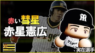【実在選手】社卒ドラ4から成り上がった小兵の星"赤星憲広"のプロ野球人生【パワフルプロ野球2022】