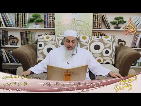  رياض الصالحين (331) ” النهي عن البصاق في المسجد والأمر بإزالته ” (1693-1695) 