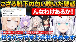 ミオしゃ宅での唐揚げパーティであったござるの靴下いい匂い事件の真相について話すフブちゃん【ホロライブ/白上フブキ/大神ミオ/風真いろは/猫又おかゆ/獅白ぼたん】