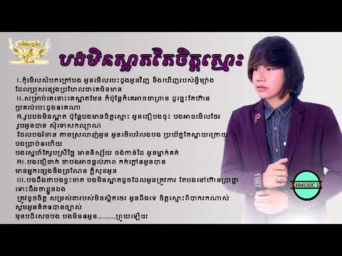 បងមិនស្អាតតែចិត្តស្មោះ , រ៉ាវី , Bong Min Sart Te Chet Smos , Ravy , Khmer New Original Song 2017