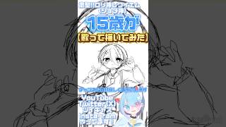 メイキング【15歳が】粛聖!! ロリ(ショタ)神レクイエム☆【歌って描いてみた】 #イラストメイキング #歌ってみた #歌い手 #おすすめ #illustration #しぐれうい #shorts