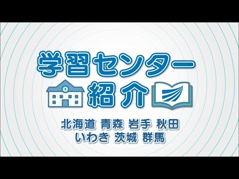 学習センター紹介（北海道・青森・岩手・秋田・いわき・茨城・群馬）
