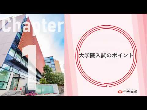 国際経済学科 【 中央大学大学院 理工学研究科 進学相談会 】入試制度について