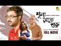 Sunyo Theke Suru New Bengali Movie Soumitra Chatterjee Deba Jenifa Ritu Saxena