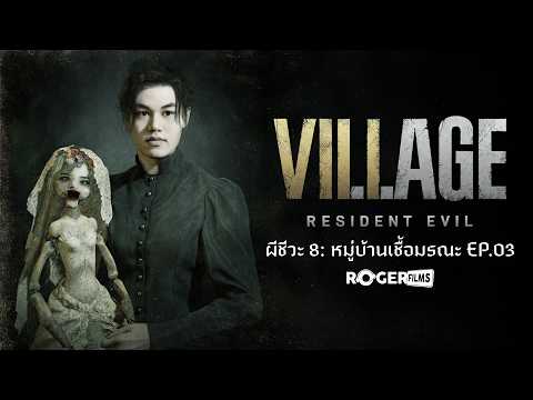 Resident Evil Village ผีชีวะ 8 : หมู่บ้านเชื้อมรณะ EP3