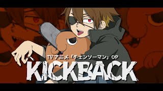 【悪魔と契約してチェンソーマンのOP歌ってみたらめちゃカッコよくなったwww】KICK BACK - 米津玄師【ぐるたみん】毎週歌ってみた43週目!!!!!!