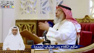 244- حكم الكلام بين خطبتي الجمعة - عثمان الخميس
