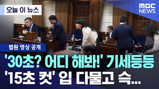 [오늘 이 뉴스] '30초? 어디 해봐!' 기세등등.. '15초 컷' 입 다물고 슥... (2025.12.10/MBC뉴스)