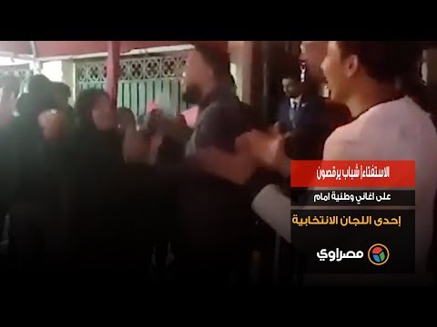 الاستفتاء شباب يرقصون على اغاني وطنية امام إحدى اللجان الانتخابية