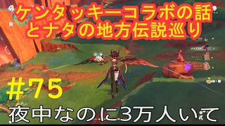 #75 実況 原神【雑談】