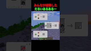 このあるあるだるすぎる…😨 #shorts  #マイクラ #マインクラフト