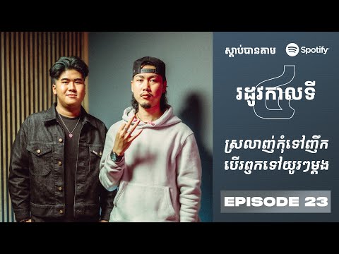 Podcast S4 E24: ស្រលាញ់កុំទៅញឹក បើរឭកទៅយូរៗម្ដង