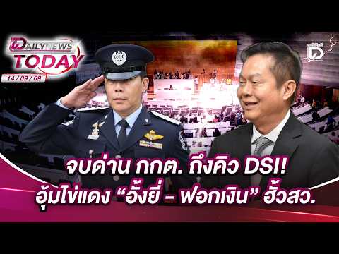 จบด่าน กกต. ถึงคิว DSI! อุ้มไข่แดง "อั้งยี่-ฟอกเงิน" ฮั้วสว. | DAILYNEWSTODAY เดลินิวส์ 14/09/69