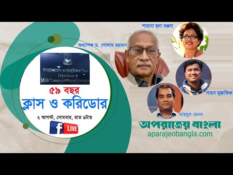 ক্লাস ও করিডোর: ঢাবি সাংবাদিকতা শিক্ষার ৫৯ বছর