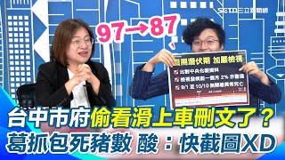 台中市府刪文了！吳靜怡抓包死豬數量「記者會表格對不上」！陳培瑜酸：盧市府螺絲掉滿地！還偷看節目XD笑葛瑞絲救了動保處！葛瑞絲：趕快截圖存證【94要客訴】