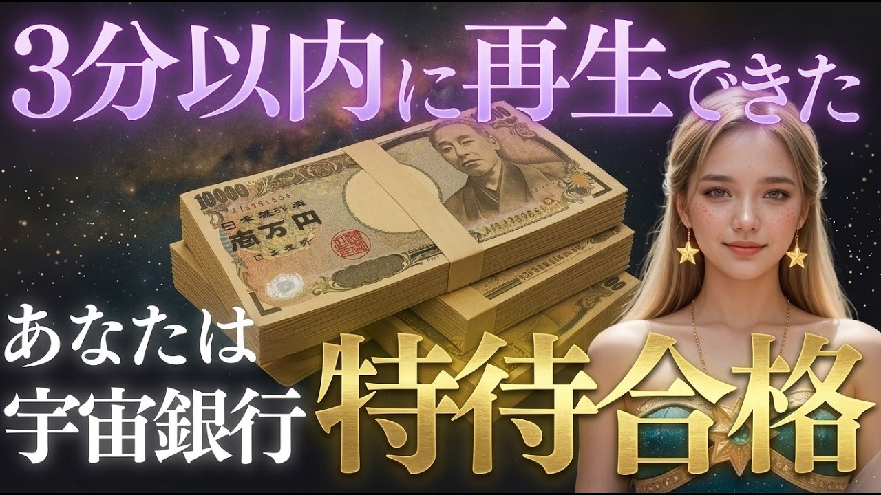 【特待生承認】宇宙銀行から通知です。あなたの口座に“無限送金ルート”が開通しました