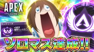 【APEX】祝・ソロマスター達成！！☆