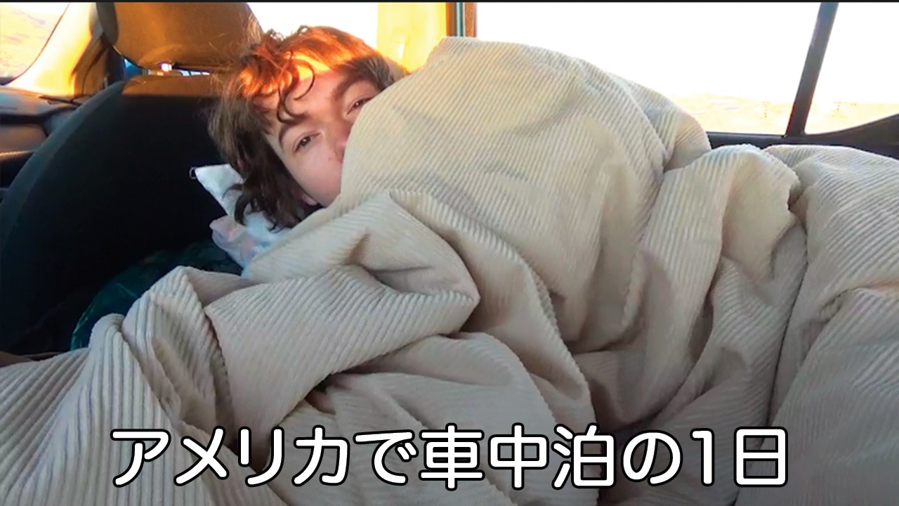 車で暮らすのは大変だよ。。。