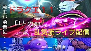 真の勇者は魔王？？　乱気流ライブ配信パート15