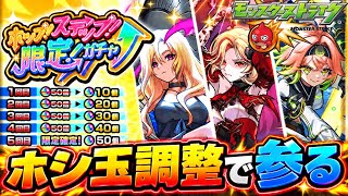 【一見罠ガチャだが…】ホップ！ステップ！限定ガチャ　ホシ玉調整で軽く引いた結果…！【モンスト】