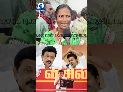 எங்க வீட்ல விஜய் கிடையாது ஸ்டாலின் தான் இருக்காரு.! TVK Vs DMK Public Review | Tvk Vijay