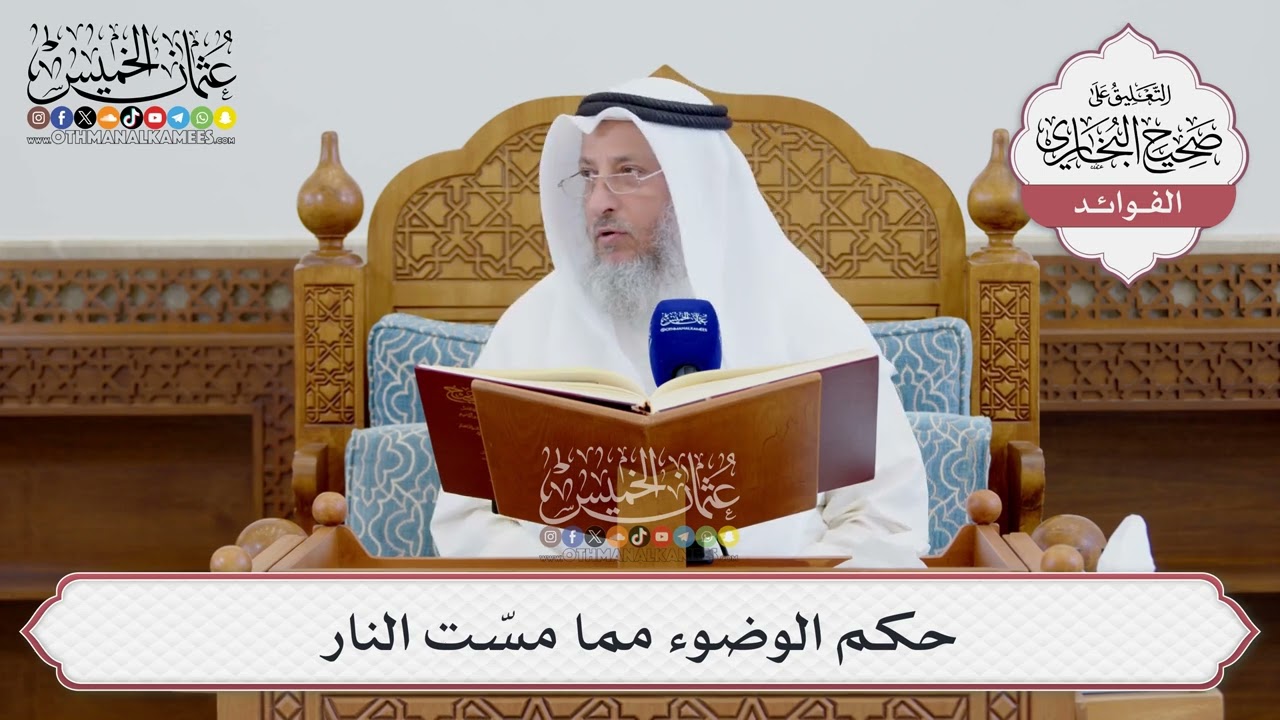 [1564] حكم الوضوء مما مسّت النار - عثمان الخميس