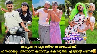 കല്യാണം മുടക്കിയ കാക്കമാർക്ക് ഫസ്നയും അമ്മായിയമ്മയും കൊടുത്ത എട്ടിന്റെ പണി😂 #rashidalivava #comedy