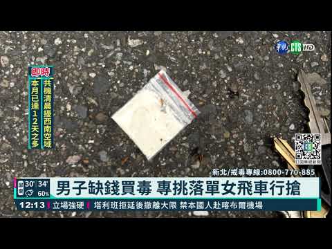 男子缺錢買毒 專挑落單女飛車行搶