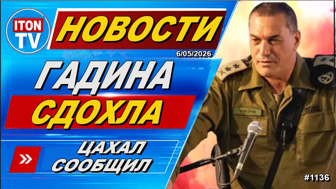 Новости Израиля. Срочное сообщение ЦАХАЛ: "Гадина" ликвидирована! 06/05/2026