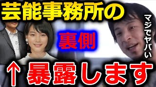 【ひろゆき】芸能事務所は裏で色々やっています。芸能人の●●をコントロールしたり、メディアをコントロールできるので干される人もいます【切り抜き 論破 ひろゆき切り抜き 芸能事務所 音事協】