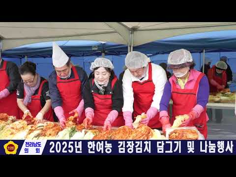 한여농 김장김치 담그기 및 나눔행사(251120)