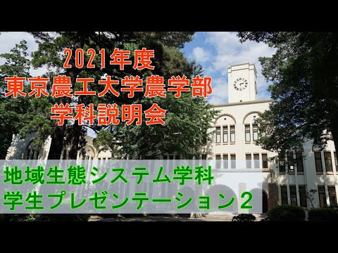 東京農工大学農学部地域生態システム学科 2021学科説明会 学生プレゼンテーション NW