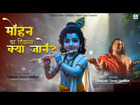 मोहन का ठिकाना क्या जाने