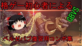 【GBVS】ベルゼバブのコンボ集。シーズン２の現時点でのもの。ゆっくり解説【グラブルVS】