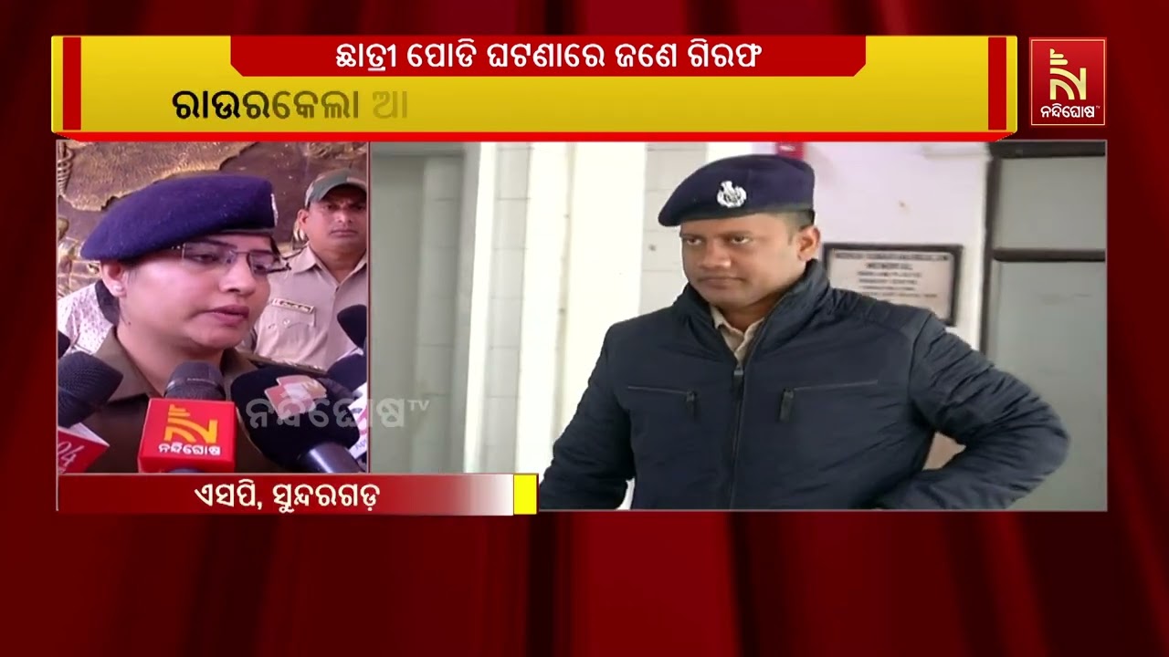 ସୁନ୍ଦରଗଡ଼ ରାଜଗାଙ୍ଗପୁୁରରେ ନାବାଳିକା ଛାତ୍ରୀ ପୋଡି ହୋଇଥ