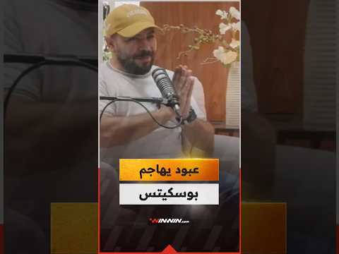 عبود يُصدم جماهير برشلونة ويؤكد: بوسكيتس لاعب مُبالغ فيه إعلاميًا 