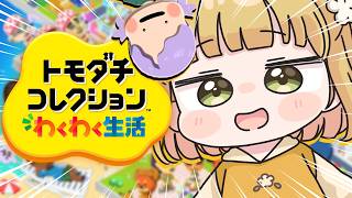 はじめての『トモダチコレクション わくわく生活』実況プレイ【トモコレ】