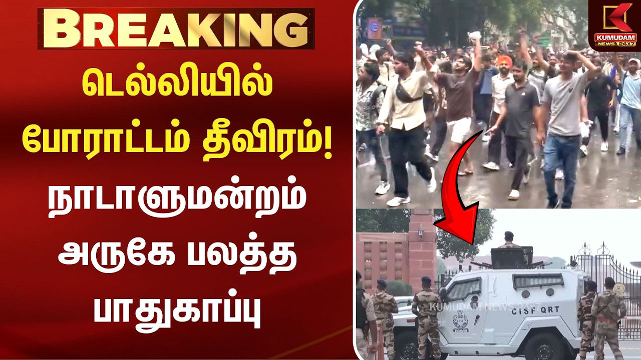 டெல்லியில் போராட்டம் தீவிரம்! Parliament அருகே பலத்த பாதுகாப்பு | Delhi | CJP | Abhijith டெல்லியில் போராட்டம் தீவிரம்! Parliament அருகே பலத்த பாதுகாப்பு | Delhi | CJP | Abhijith