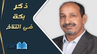التاريخ المبكر للإسلام | الحلقة 72 | ذكر بكة في التناخ